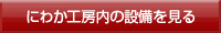 にわか工房内の設備を見る