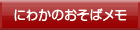 にわかのおそばメモ