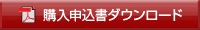 にわか工房商品申込書ダウンロード