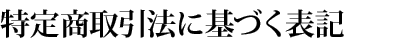 特定商取引法に基づく表記