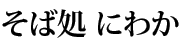 そば処にわか