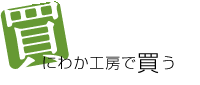 にわか工房で買う