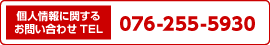 個人情報に関するお問い合わせTEL076-255-5930